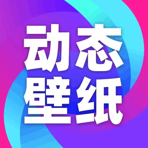 动态壁纸秀秀