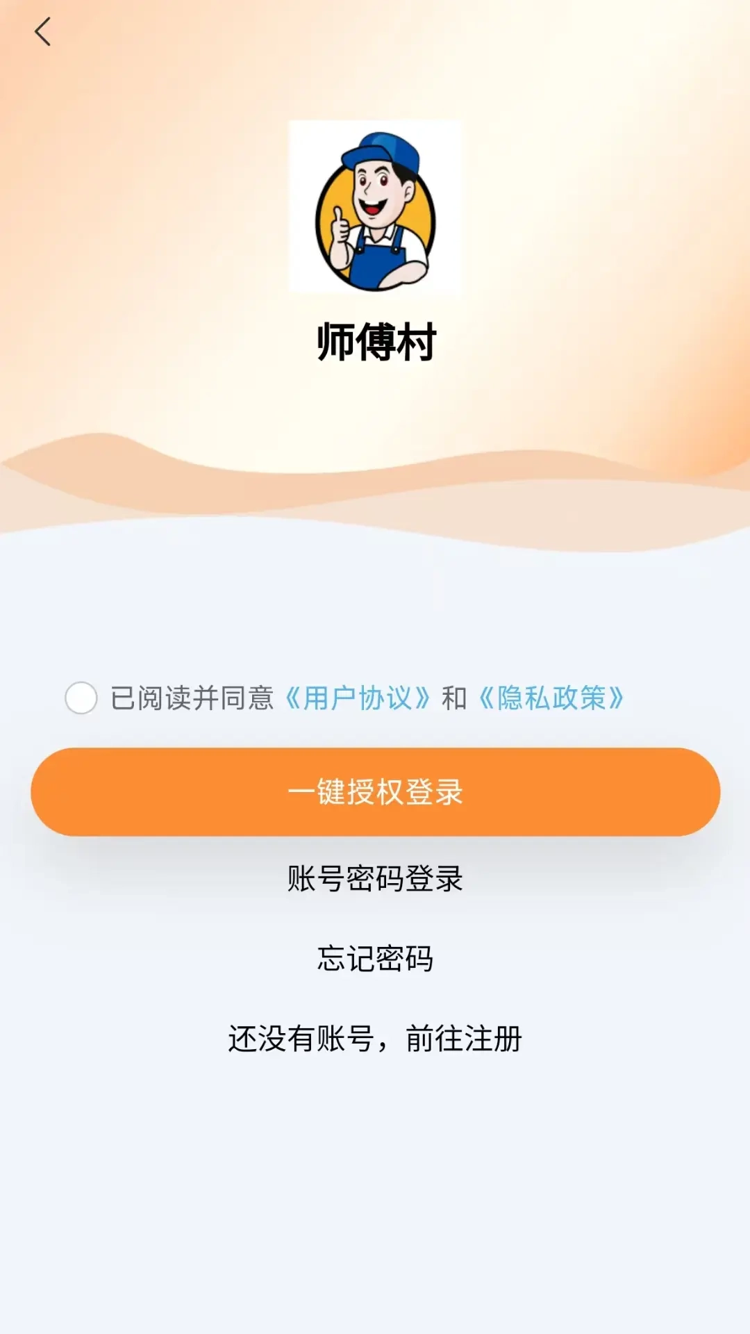 师傅村