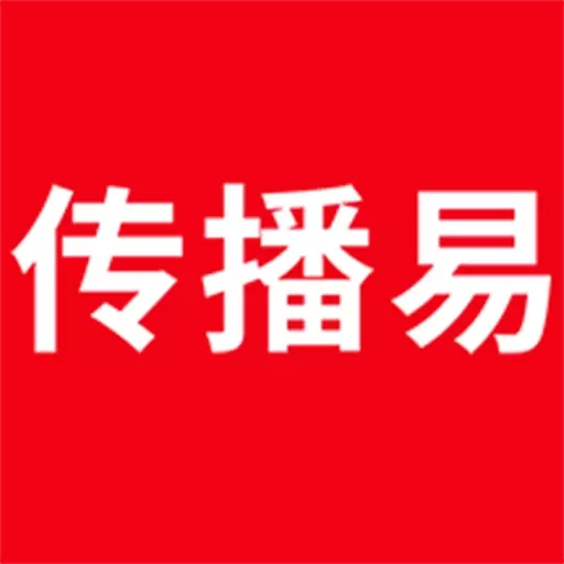 传播易