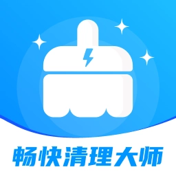 畅快清理大师
