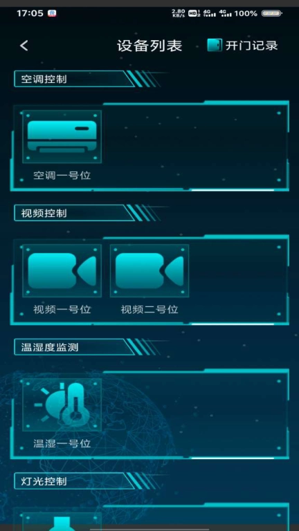 智慧中控