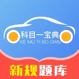 科目一宝典
