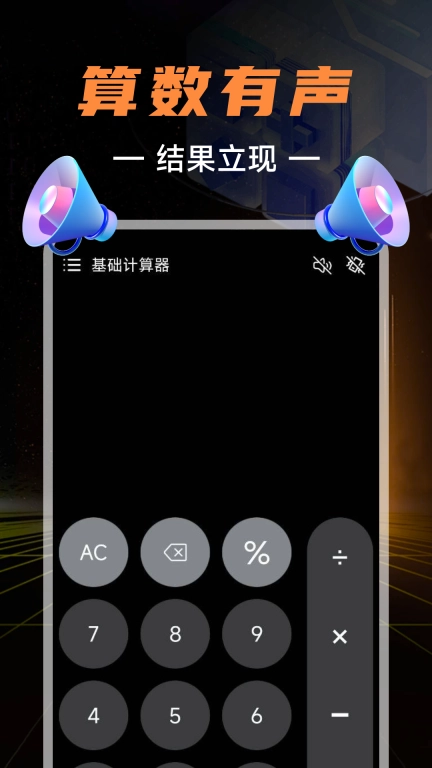 有声计算器