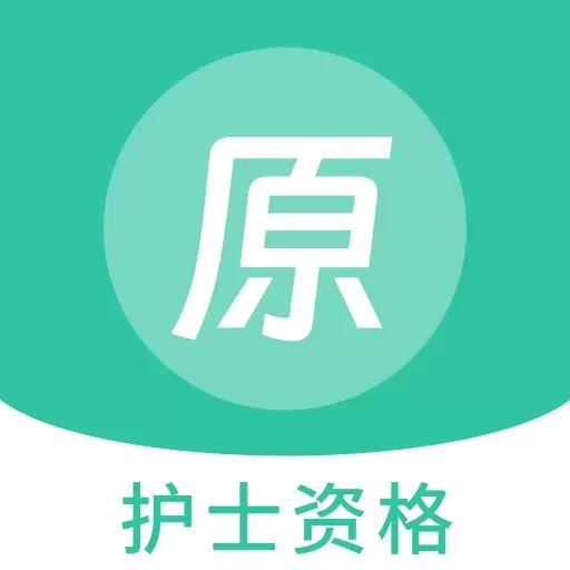护士资格原题库
