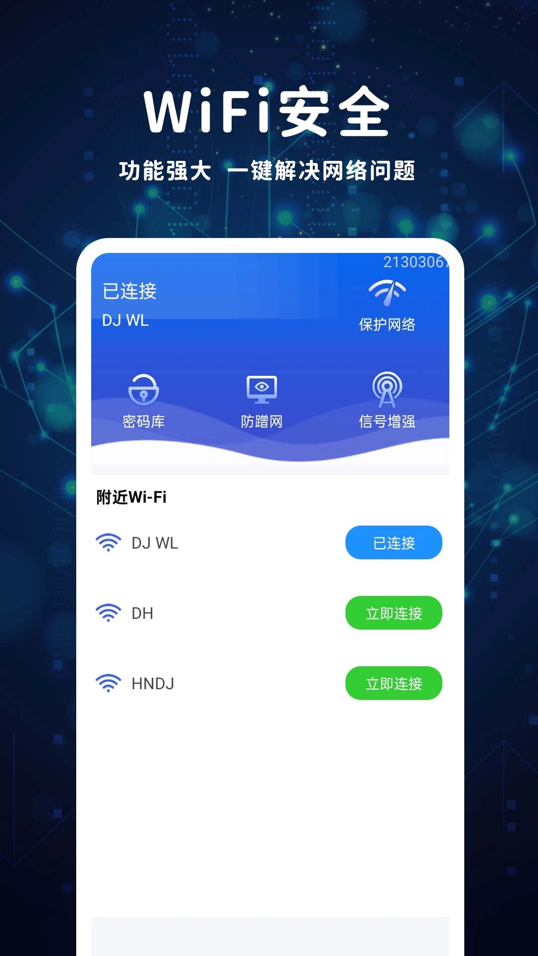 WiFi无密钥匙