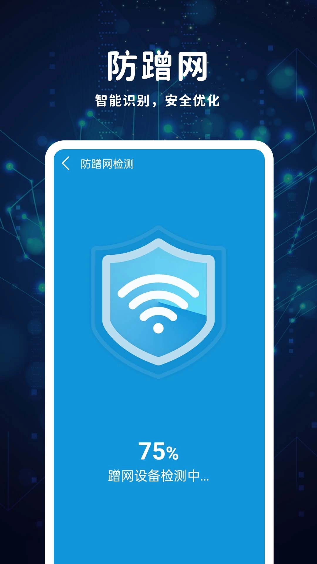 WiFi无密钥匙