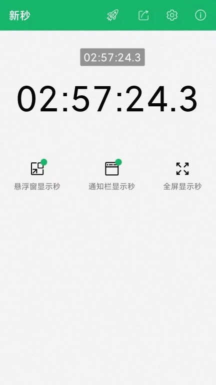 新秒-显示秒