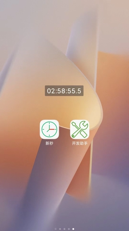 新秒-显示秒