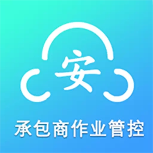 承包商作业管控