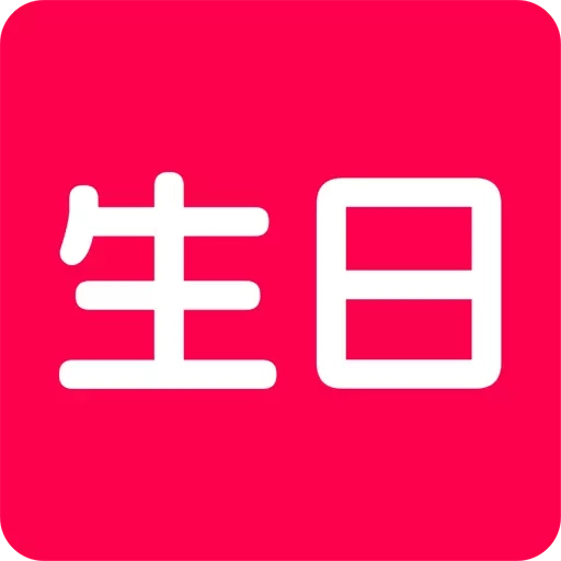 生日宝典