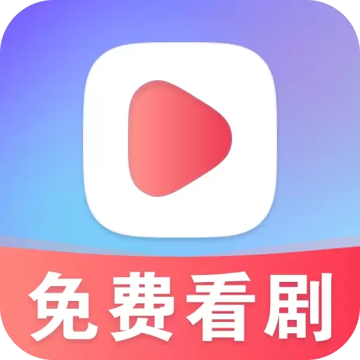 星晨免费短剧