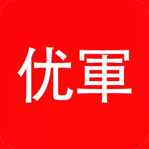 智慧优军