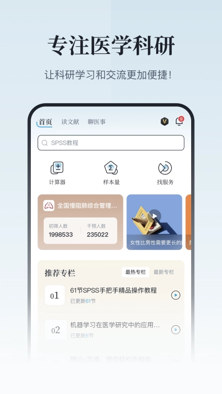 医咖会-让科研不再难