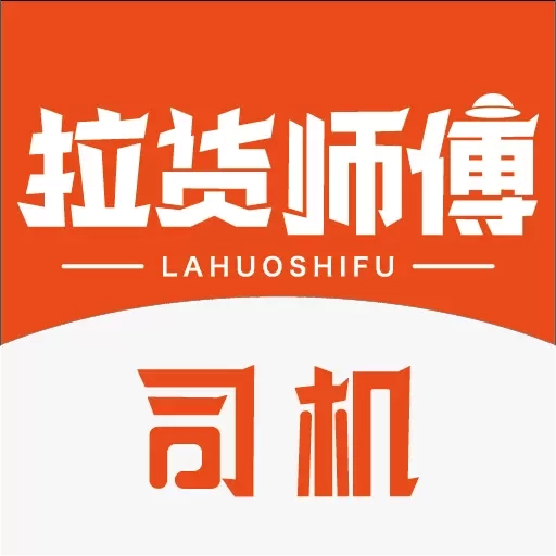 拉货师傅司机