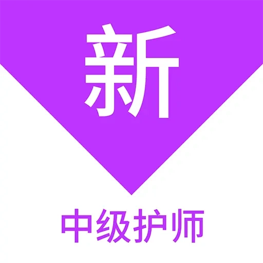 中级护师新题库