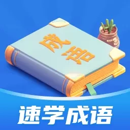 速学成语
