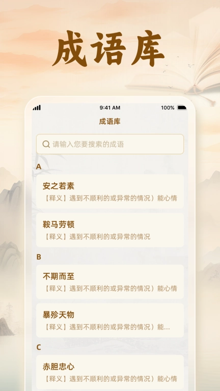 速学成语