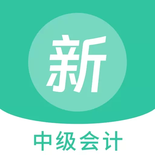 中级会计新题库