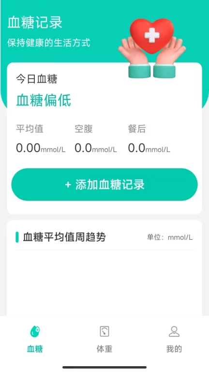 血糖护卫-记录血糖数据
