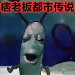 逃离比奇堡-痞老板都市传说