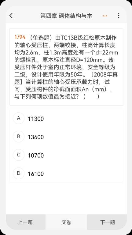 结构工程师原题库