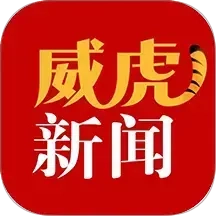 威虎新闻