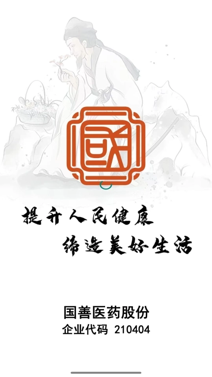 国善医药