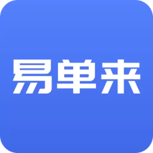 易单来