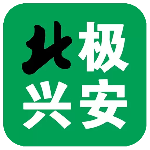 北极兴安