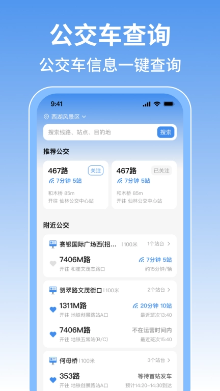 实时查公交行-精准查询