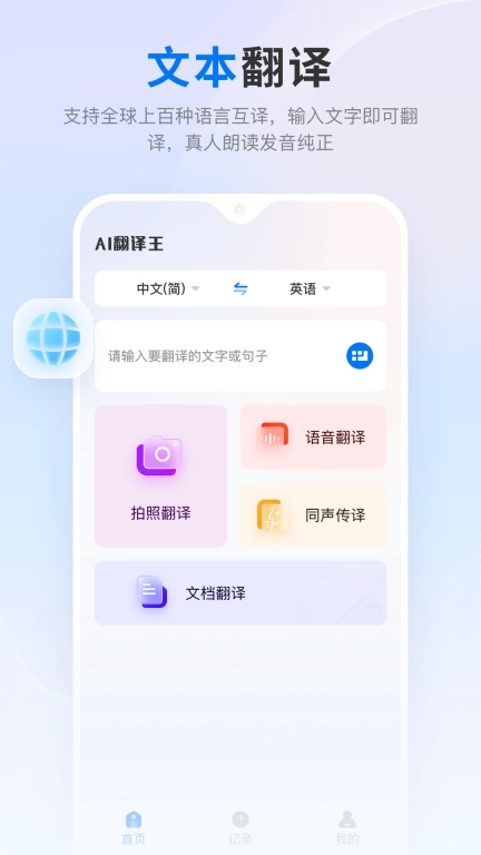 AI翻译王