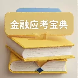 金融考试宝典-金融应考宝典