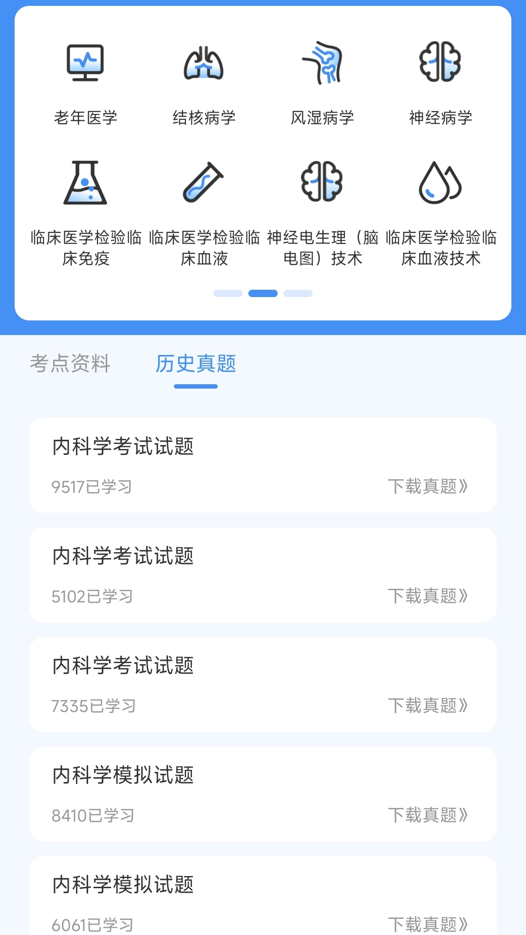 内科真题好课选