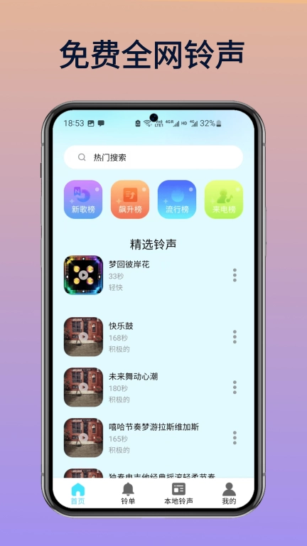 免费全网铃声