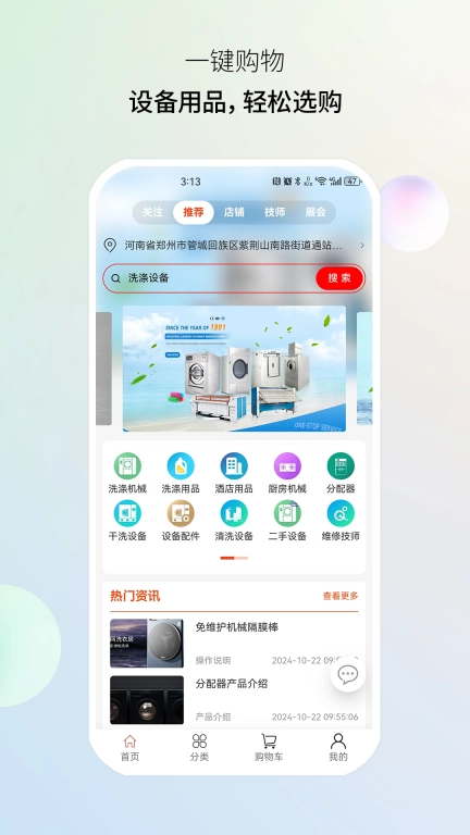 智慧商洗-您的洗涤行业采购好帮手