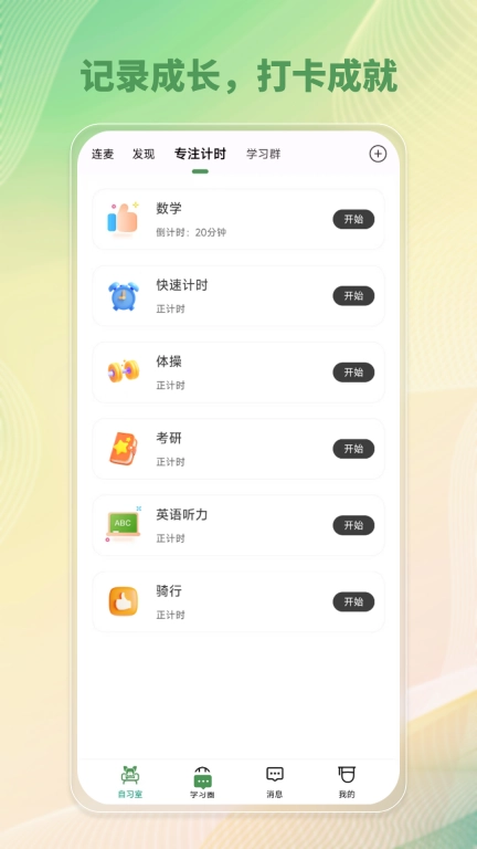 WeStudy-线上自习室