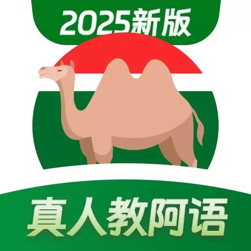 阿拉伯语学习-忆游