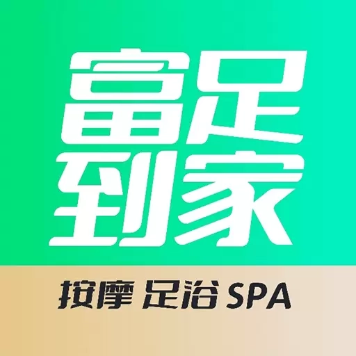 富足到家