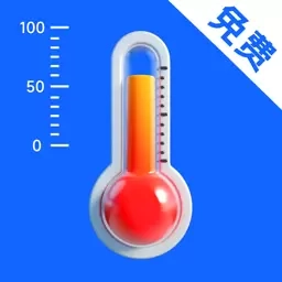 室温温度计免费