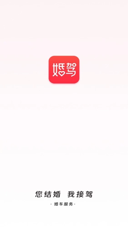 婚驾