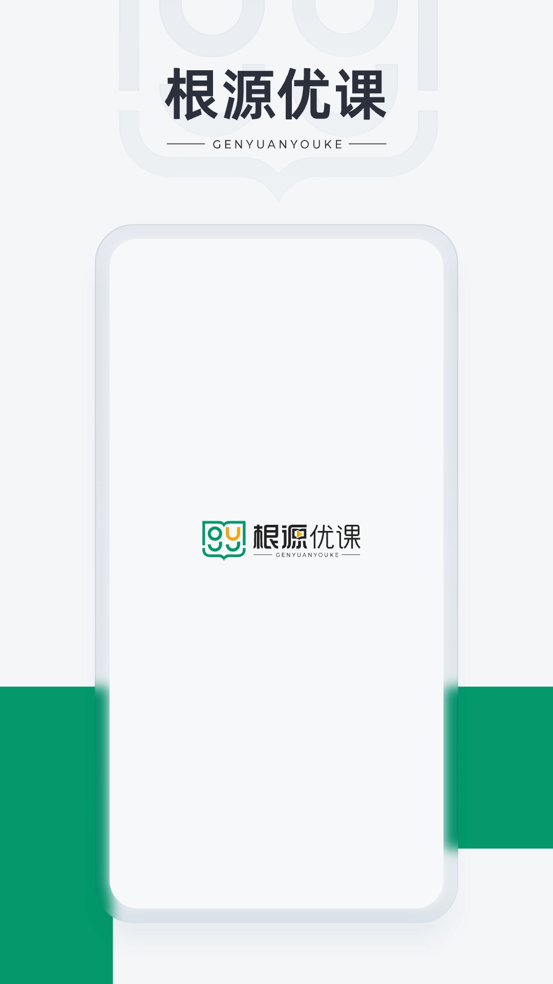 根源优课