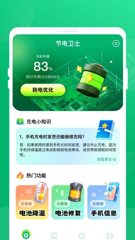 节电卫士-手机电池省电管家