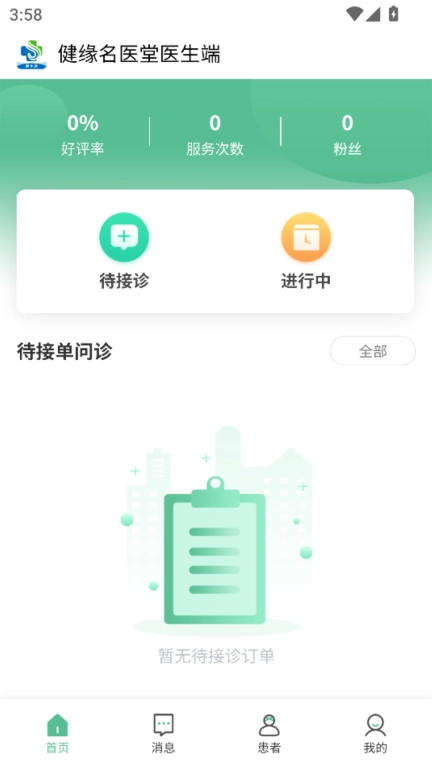 健缘名医堂医生端