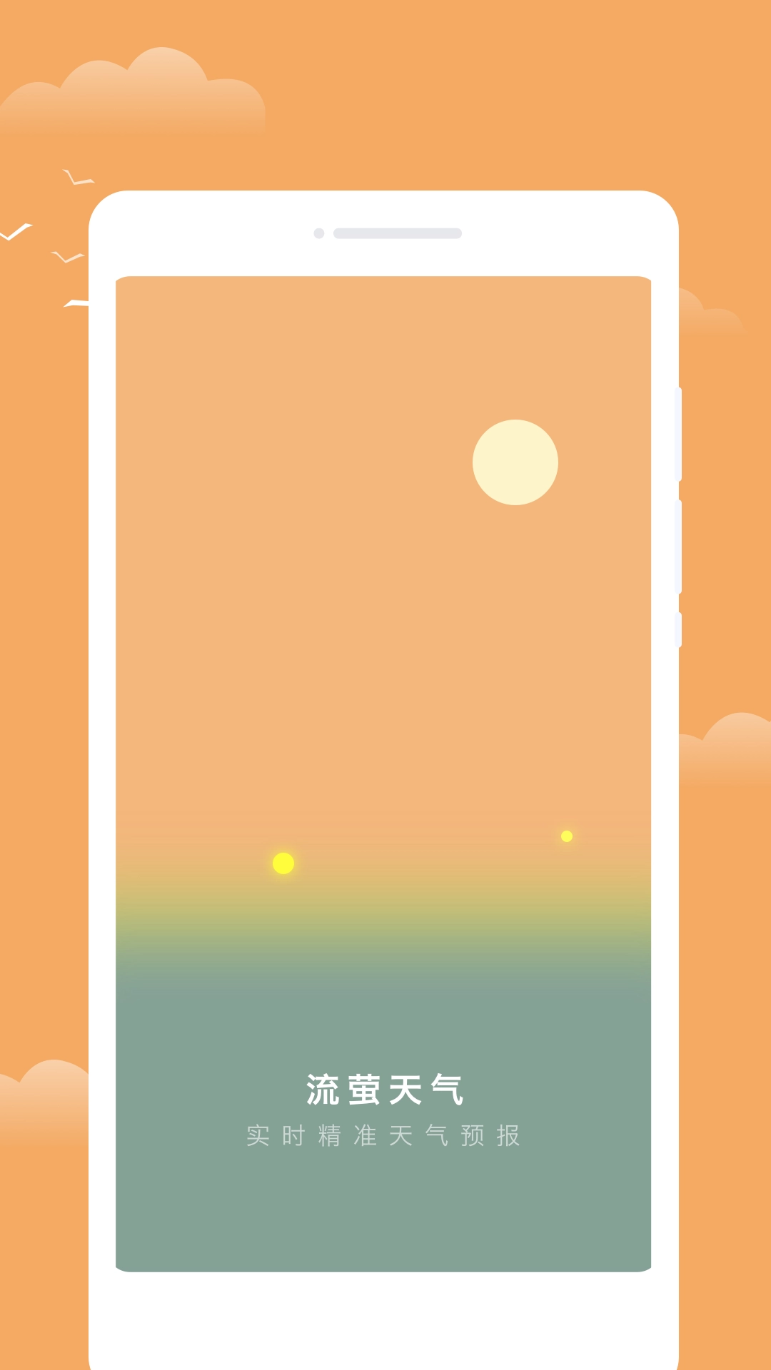 流萤天气