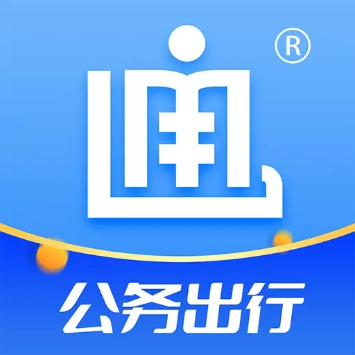 公务出行