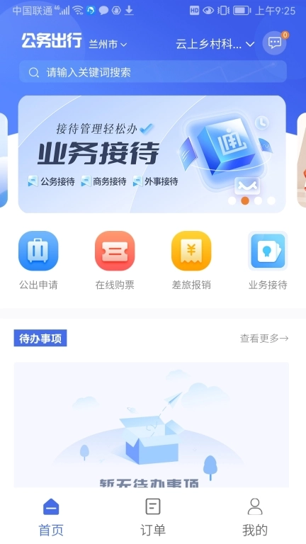 公务出行