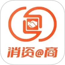 消资商软件商家端