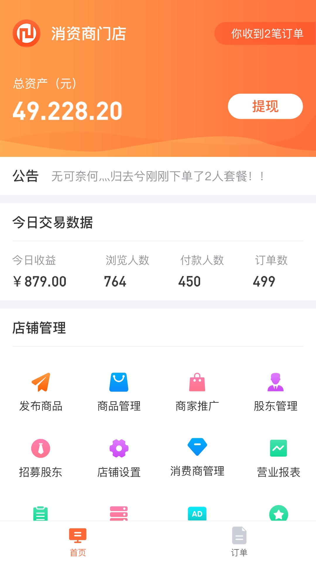 消资商软件商家端