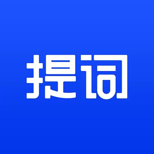 AI提词器