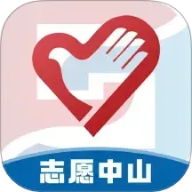志愿中山